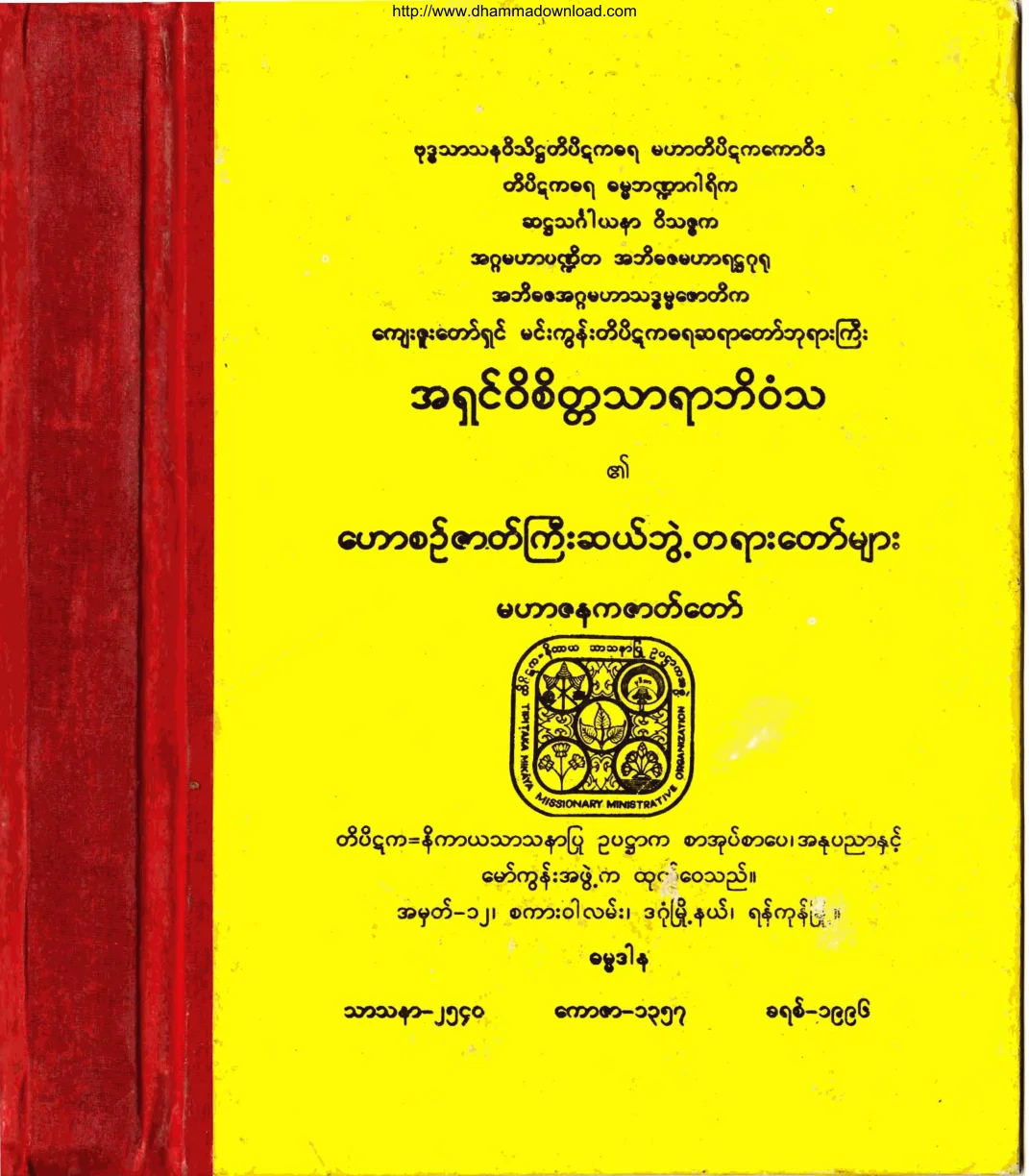 MinGunSayadawGyi-ZatGyiSalBewl.pdf